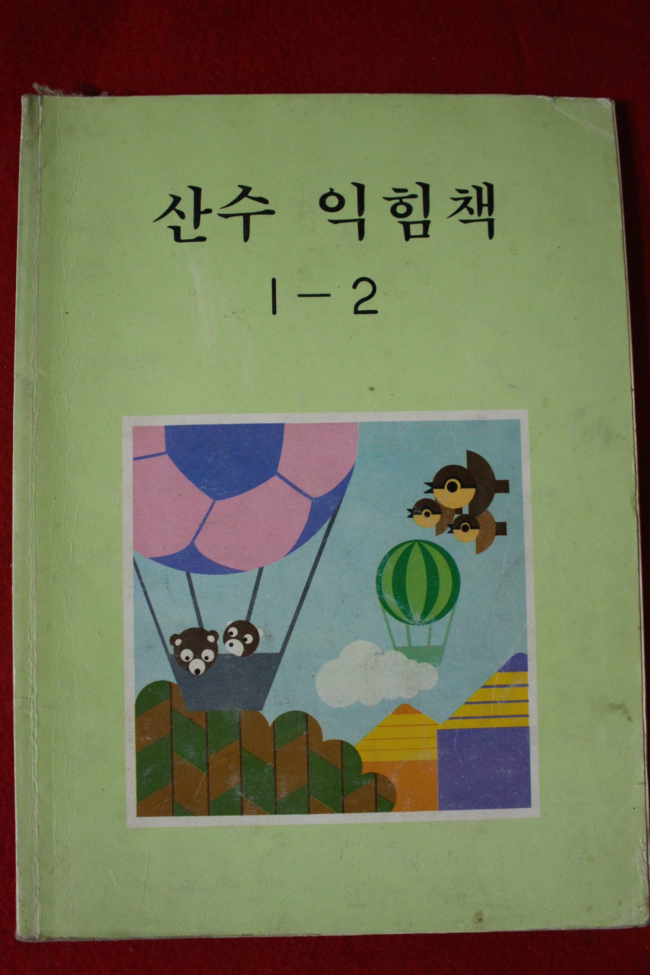 1989년 산수 익힘책 1-2