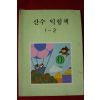 1989년 산수 익힘책 1-2