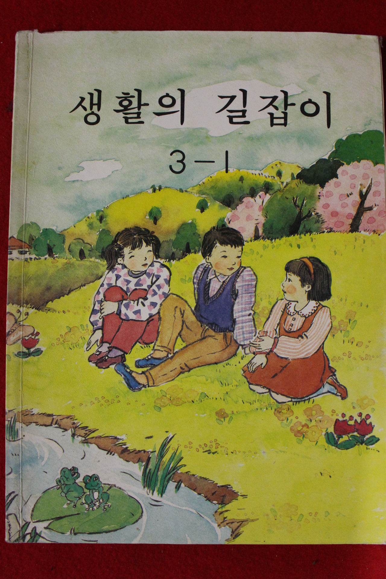 1989년 생활의 길잡이 3-1