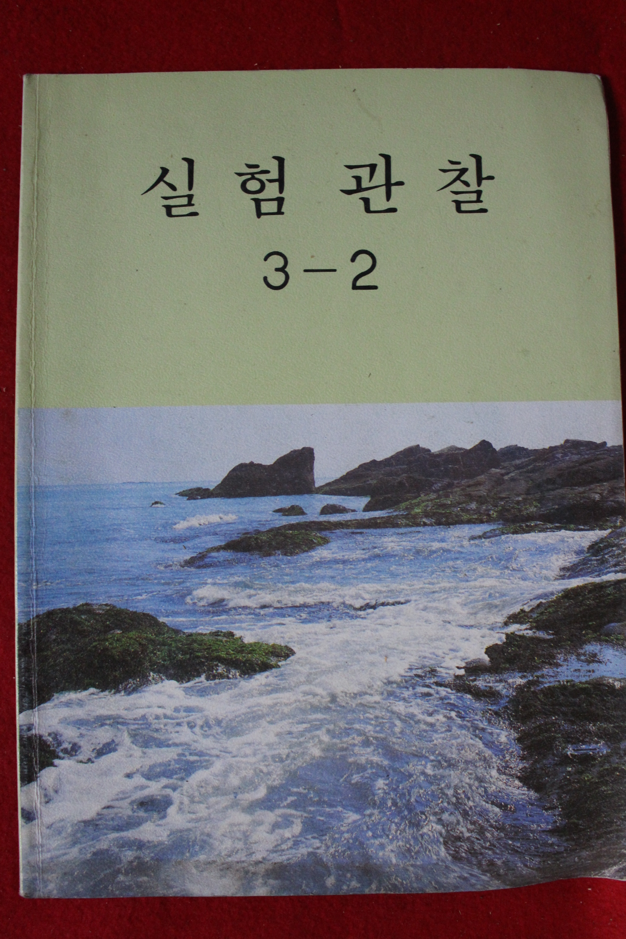 1989년 실험관찰 3-2