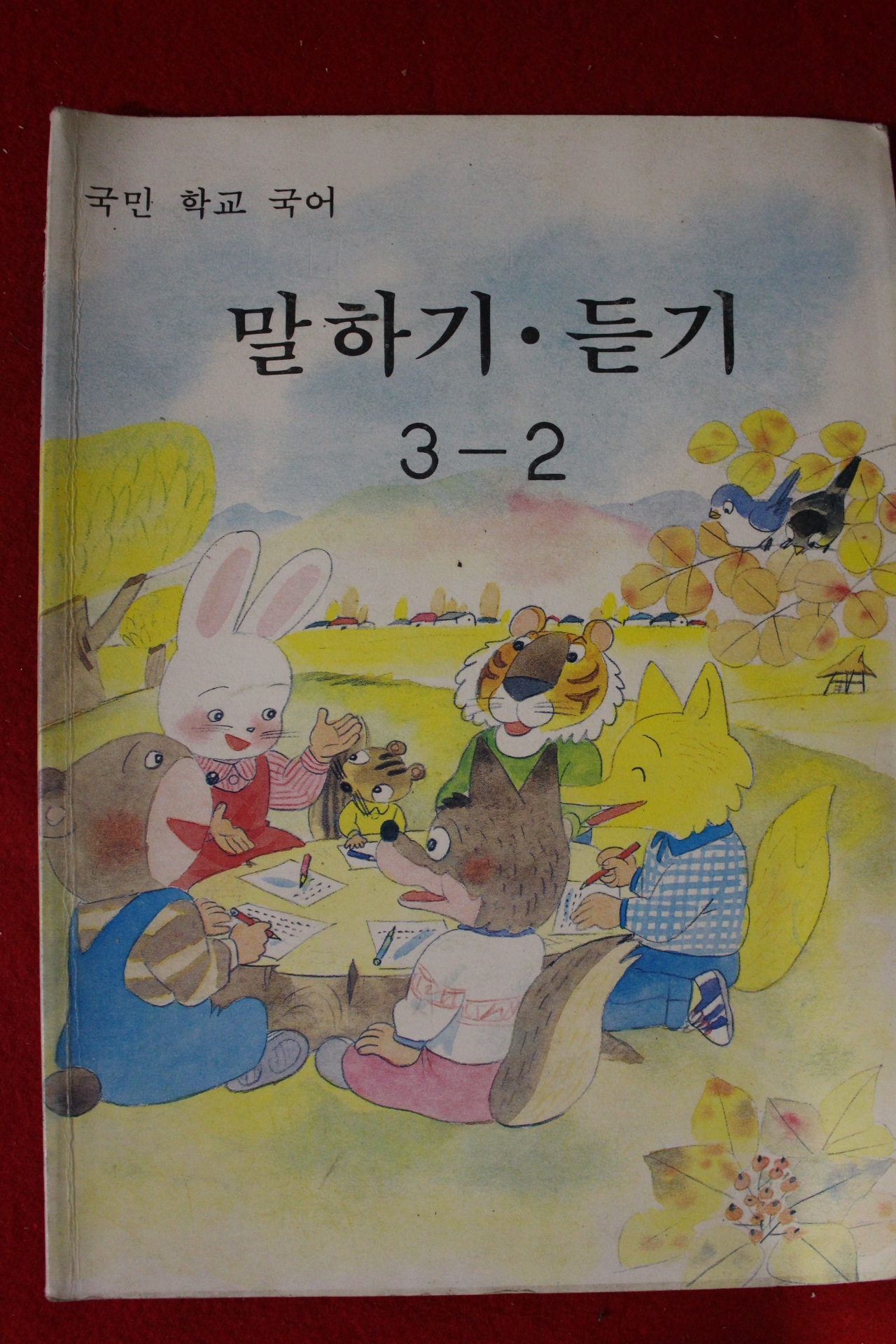 1989년 국민학교 국어 말하기 듣기 3-2