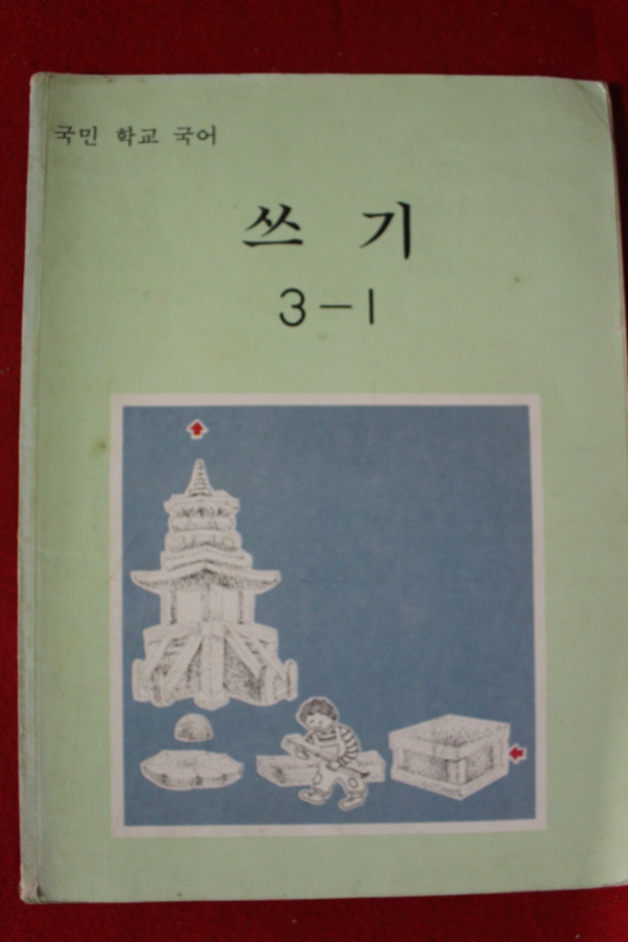 1989년 국민학교 국어 쓰기 3-1