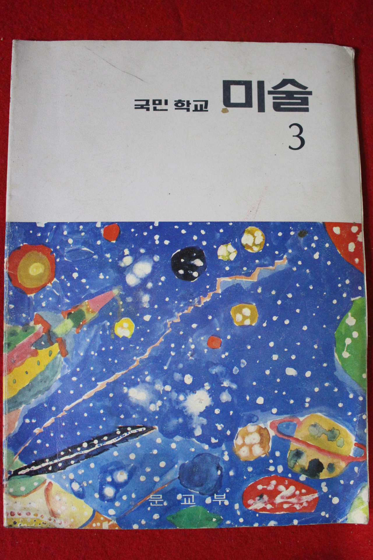 1982년 국민학교 미술 3