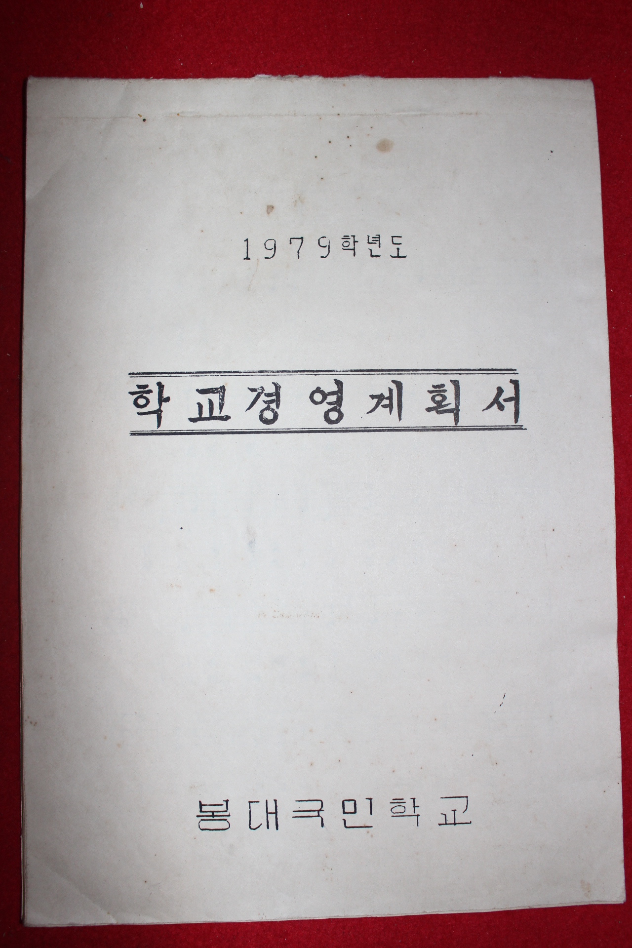 1979년 봉대국민학교 학교경영계획서