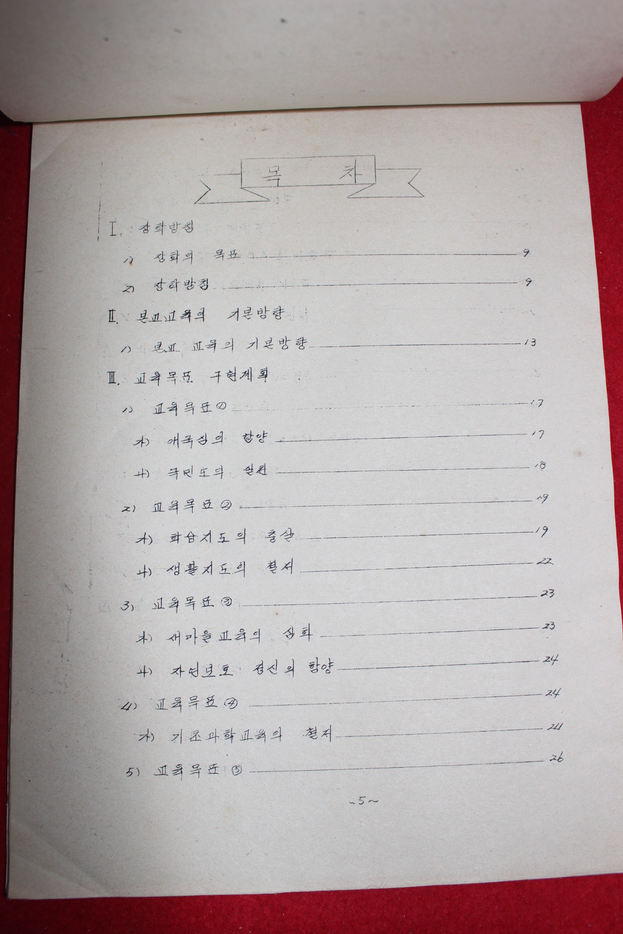 1979년 봉대국민학교 학교경영계획서