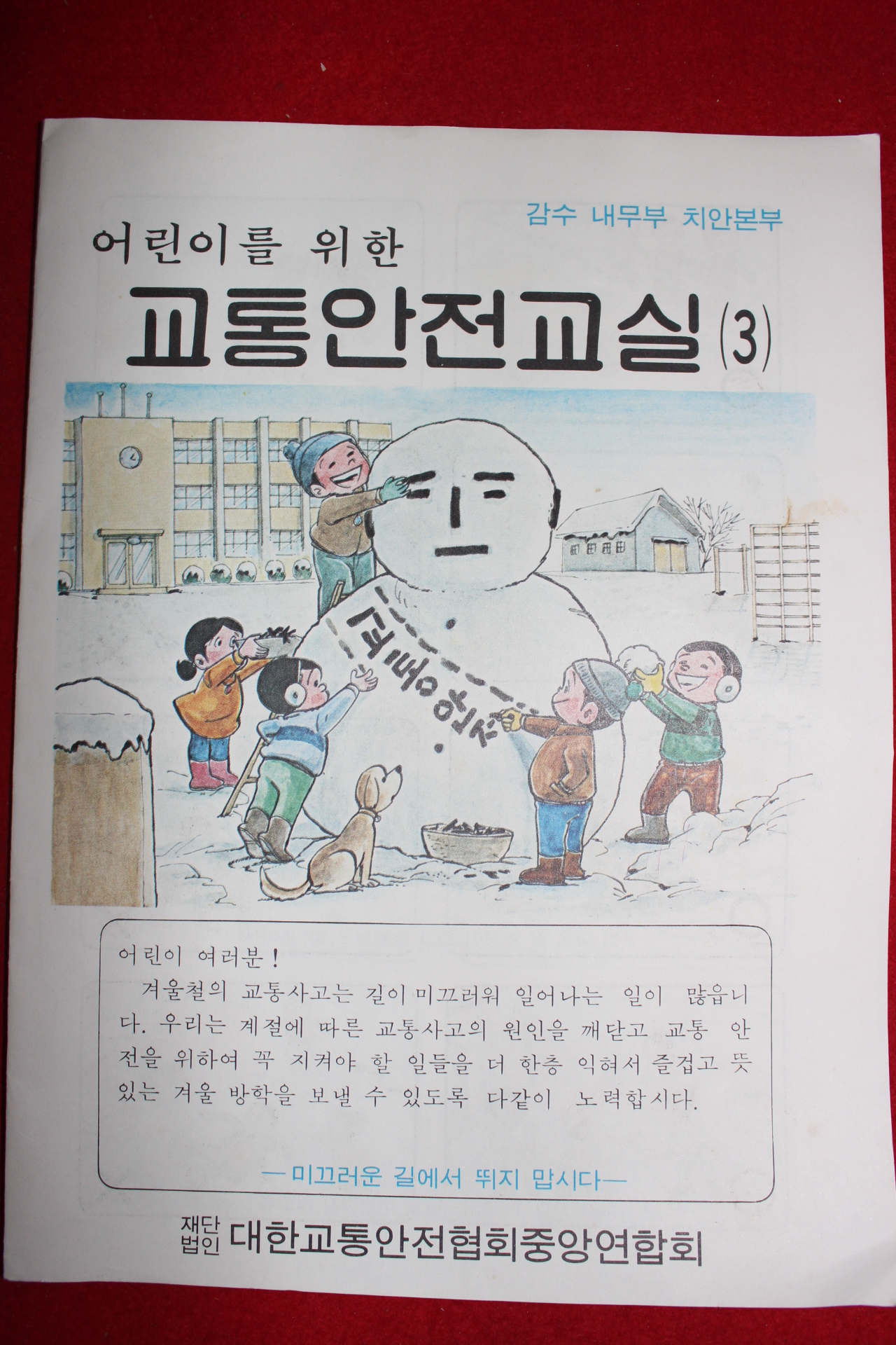 근대 내무부 치안본부 어린이를 위한 교통안전교실 팜플렛