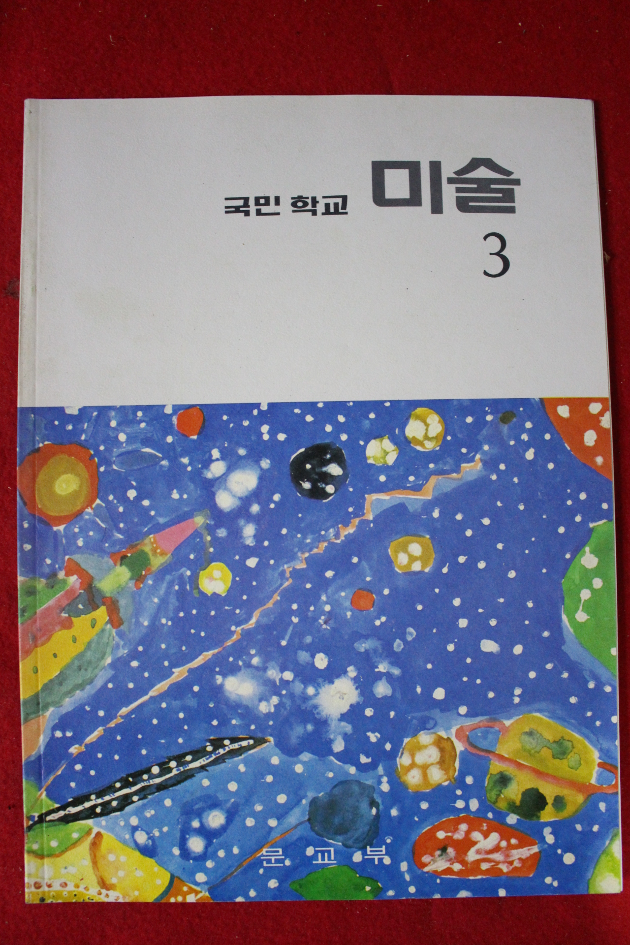 1988년 국민학교 미술 3