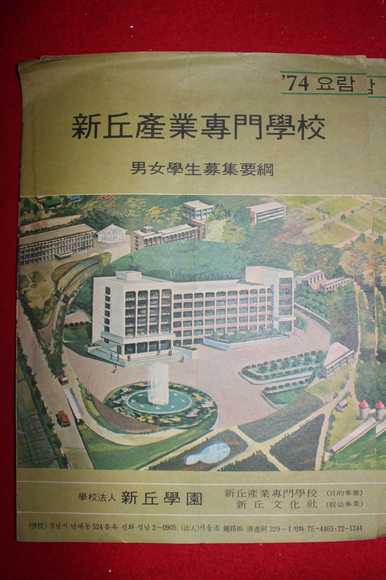 1974년 신구산업전문학교 남여학생모집요강 팜플렛