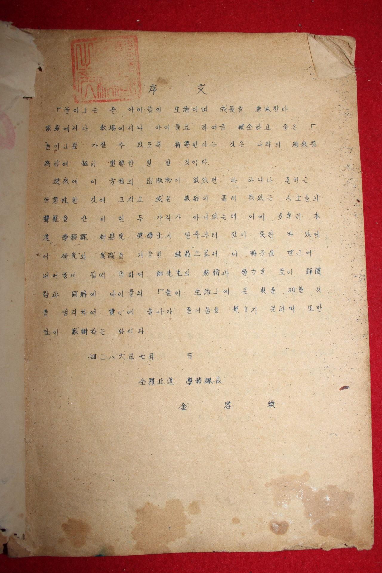 1953년 류기완 국민학교 즐거운 놀이생활