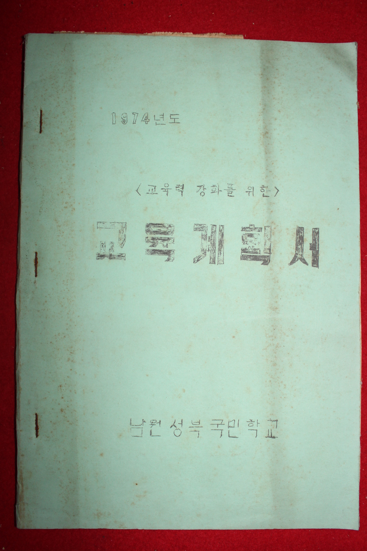 1974년 남원성북국민학교 교육계획서