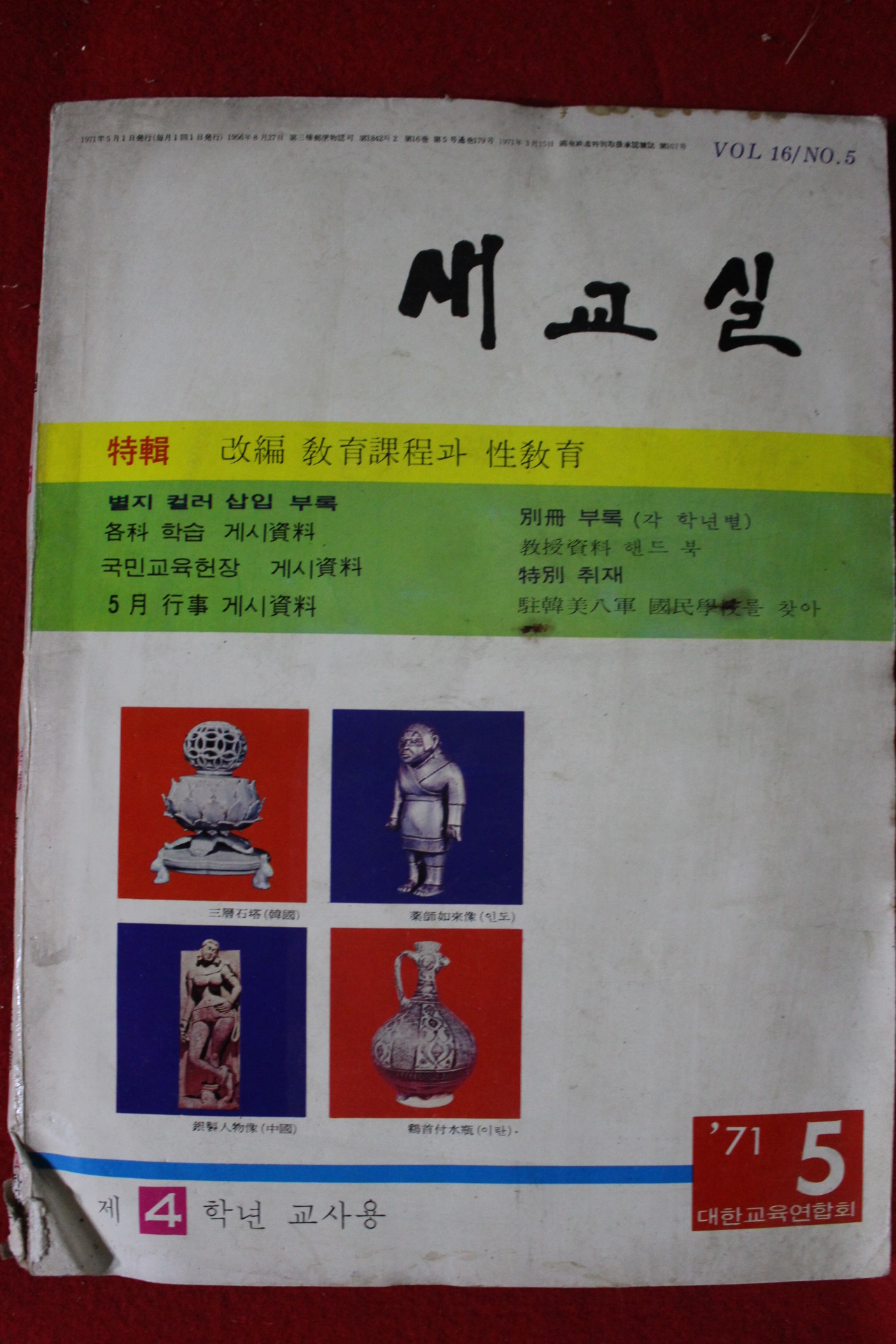 1971년 새교실 5월호