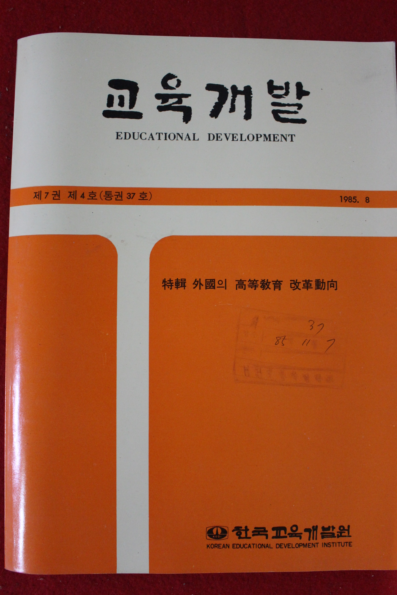 1985년 교육개발 8월호