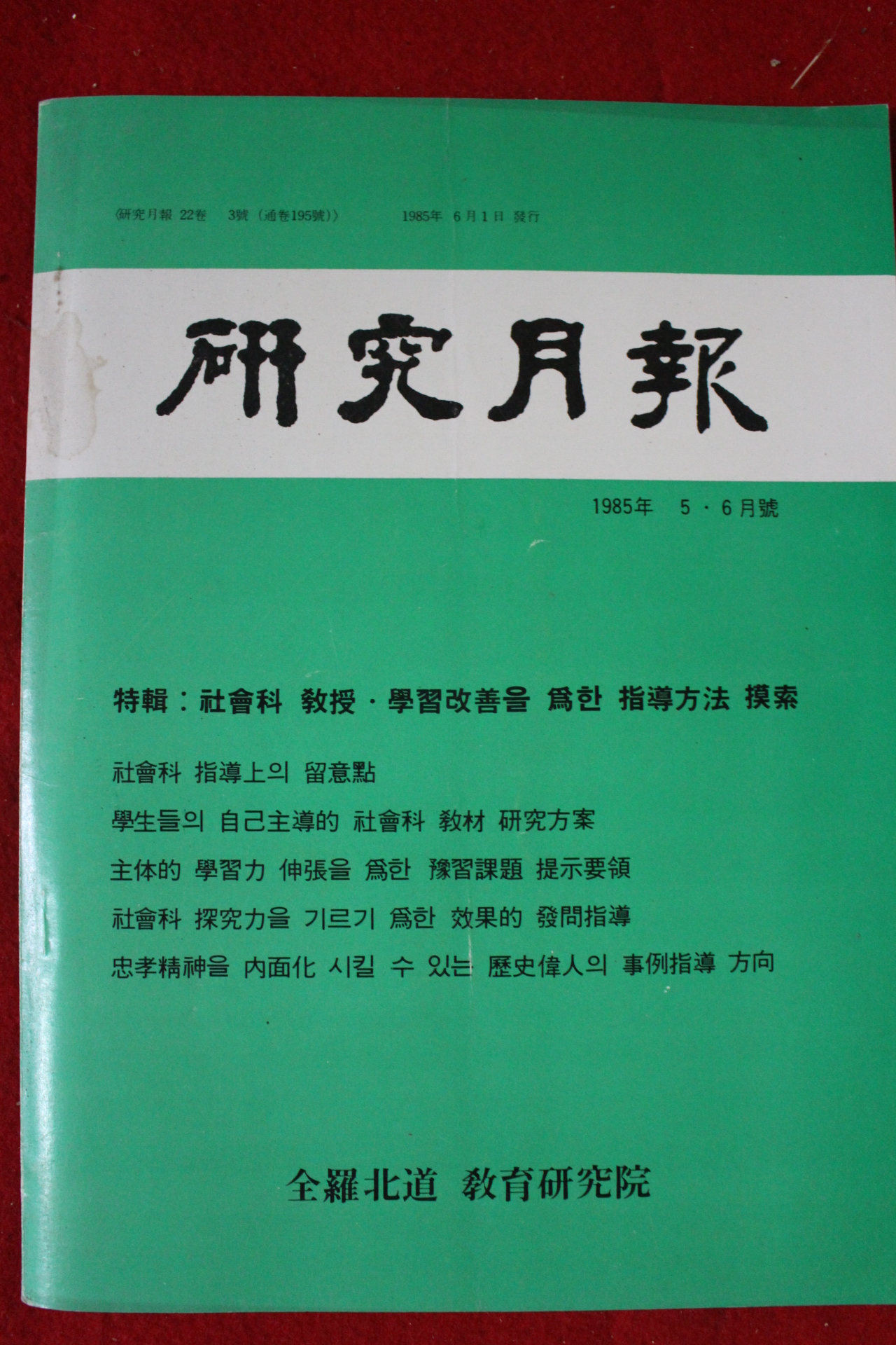 1985년 연구월보 5,6월호