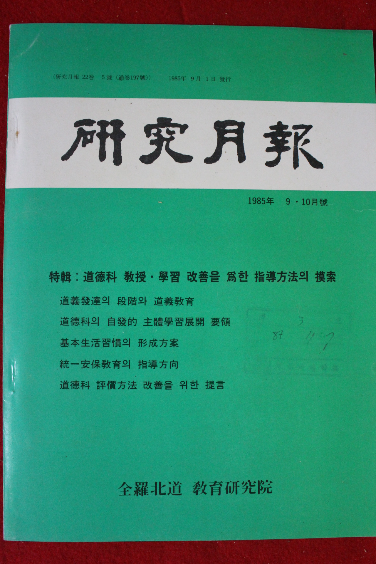 1985년 연구월보 9,10월호