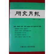 1985년 연구월보 9,10월호