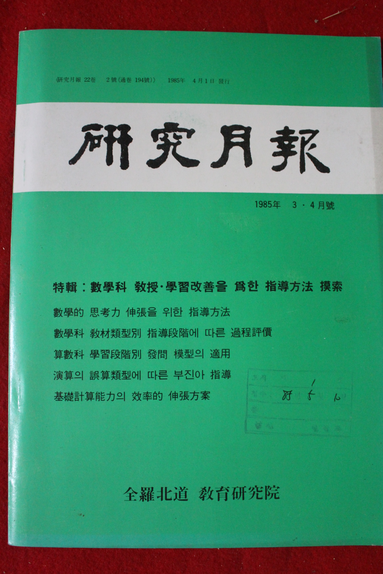 1985년 연구월보 3,4월호