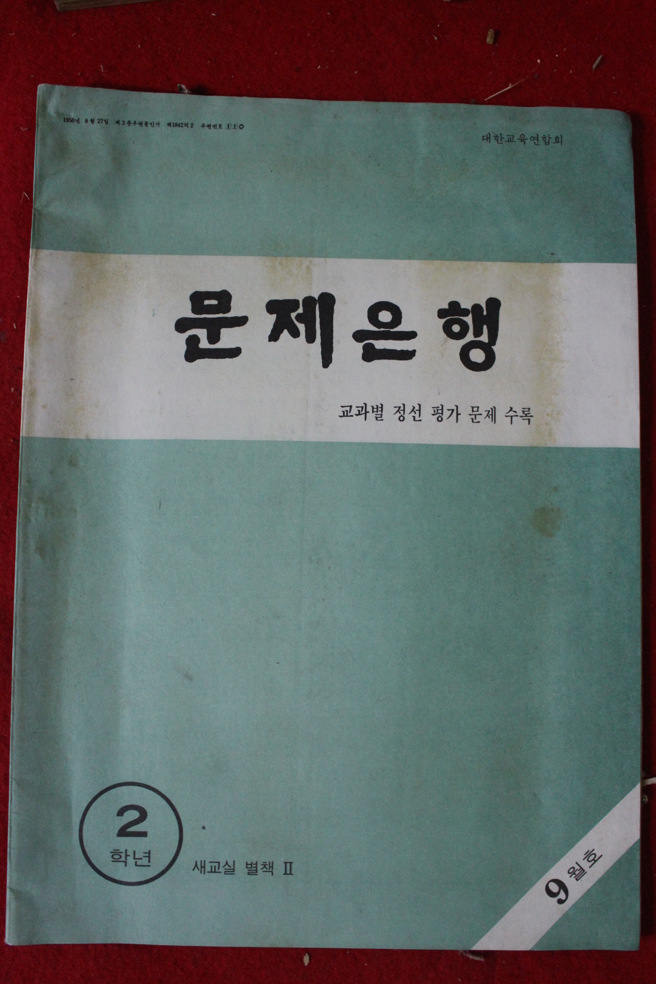 1970년대 문제은행 2학년 9월호