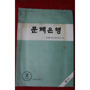 1970년대 문제은행 2학년 9월호