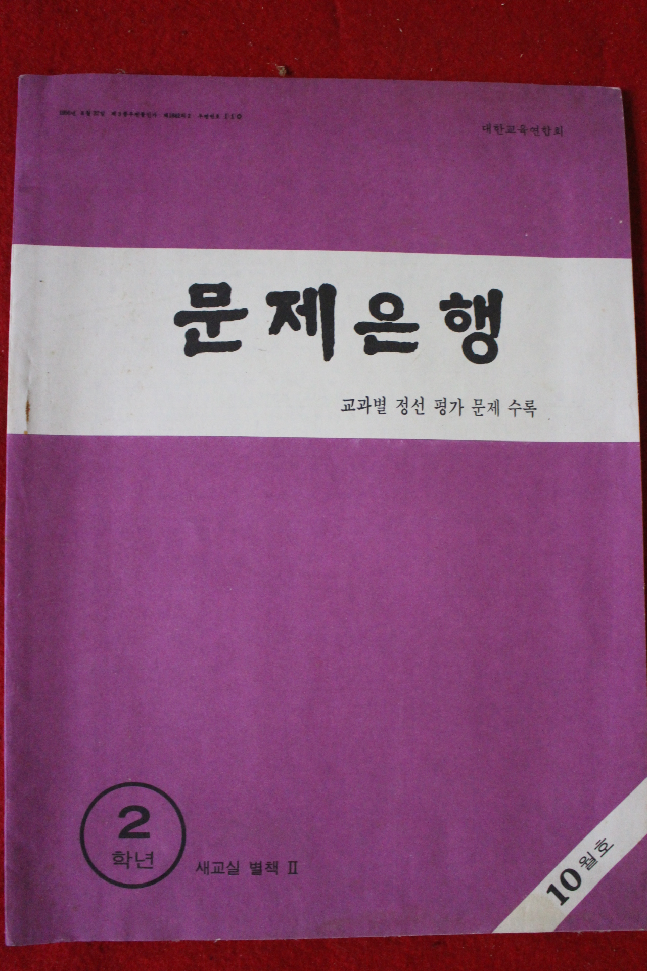 1970년대 문제은행 2학년 10월호