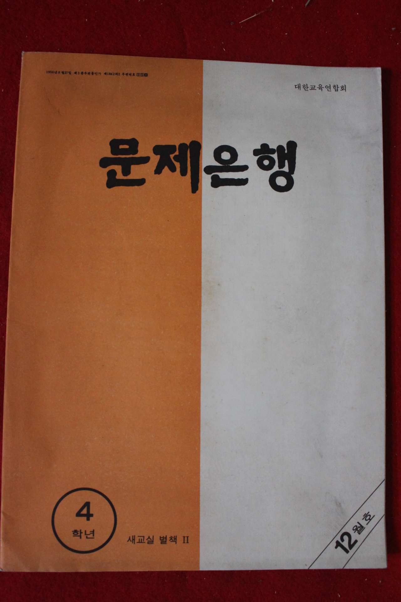 1970년대 문제은행 4학년 12월호