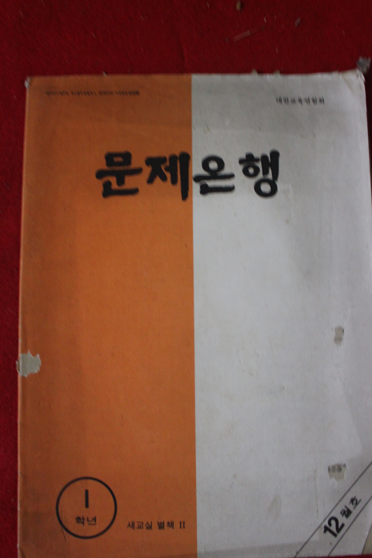 1970년대 문제은행 1학년 12월호