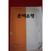 1970년대 문제은행 1학년 12월호