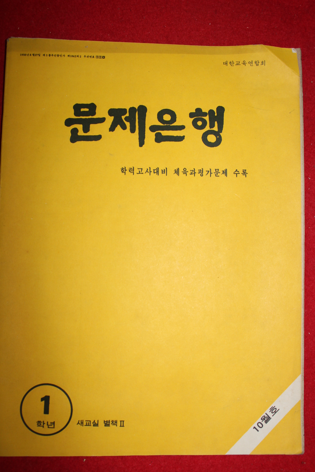 1970년대 문제은행 1학년 10월호