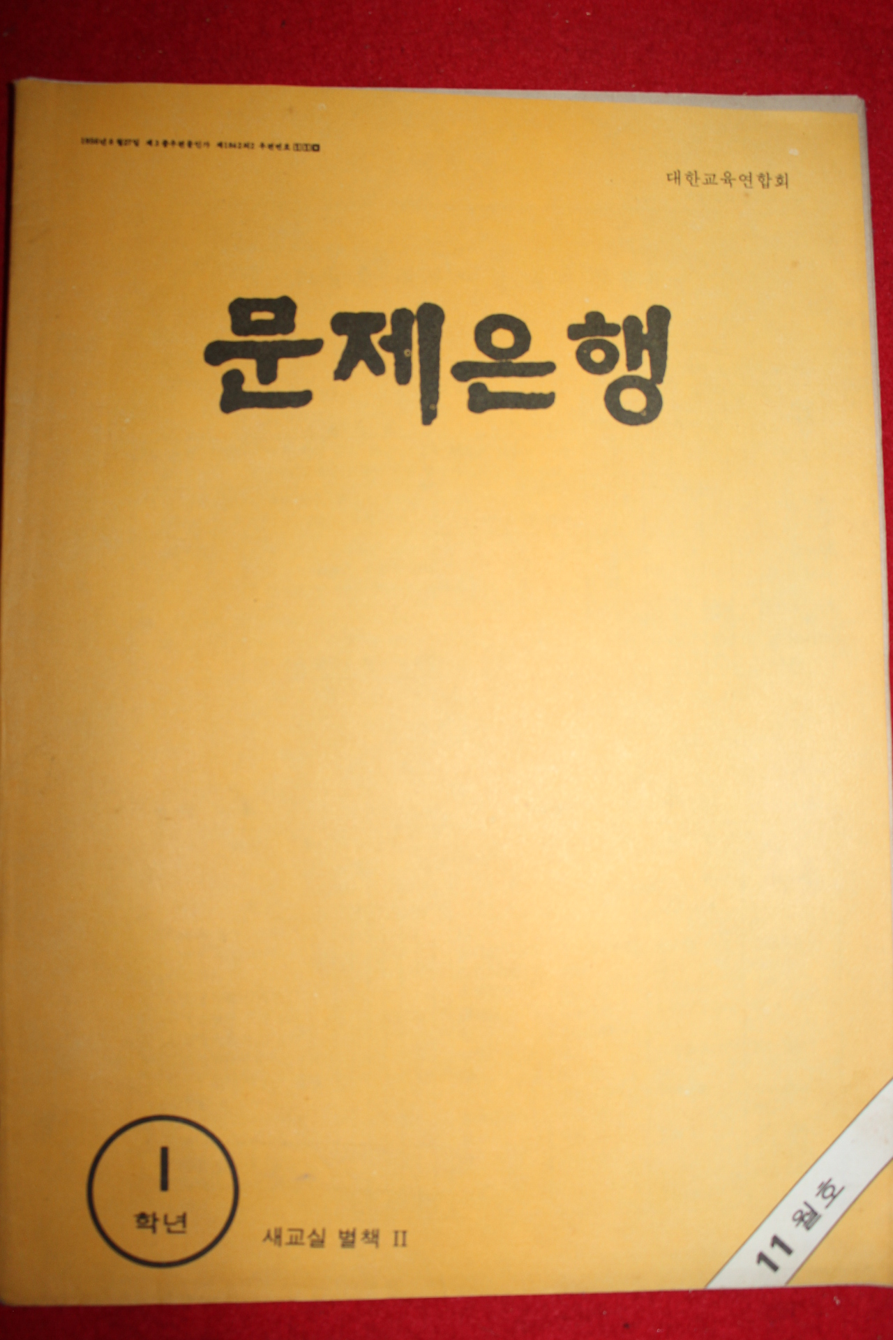 1970년대 문제은행 1학년 11월호