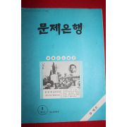 1970년대 문제은행 1학년 9월호