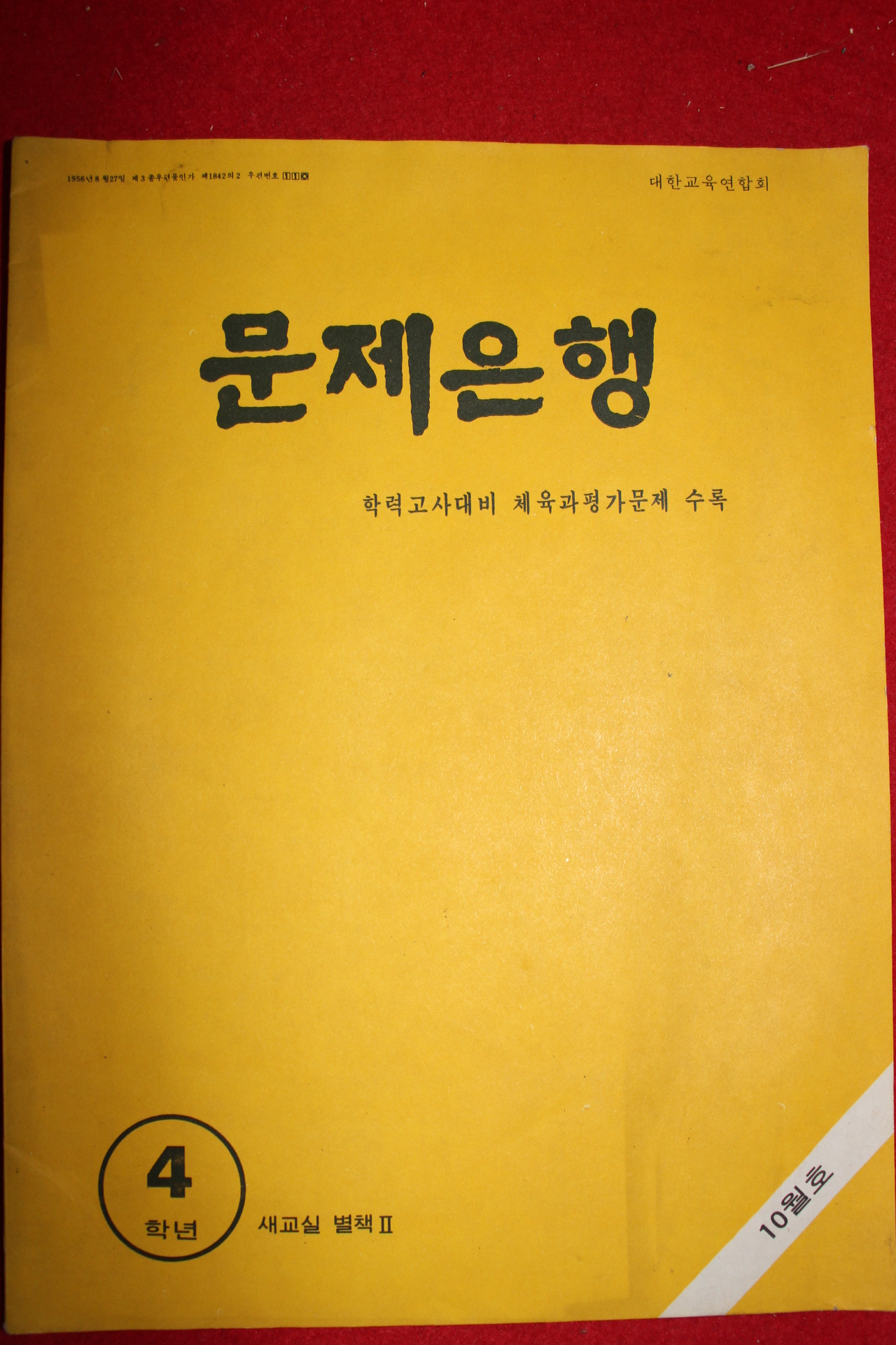 1970년대 문제은행 4학년 10월호