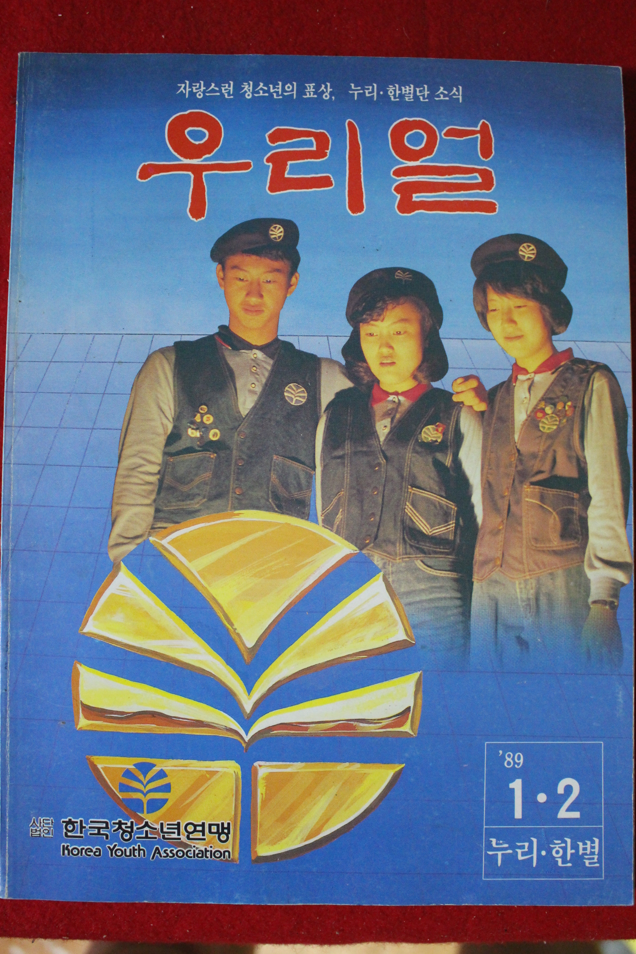 1989년 우리얼 1,2월호