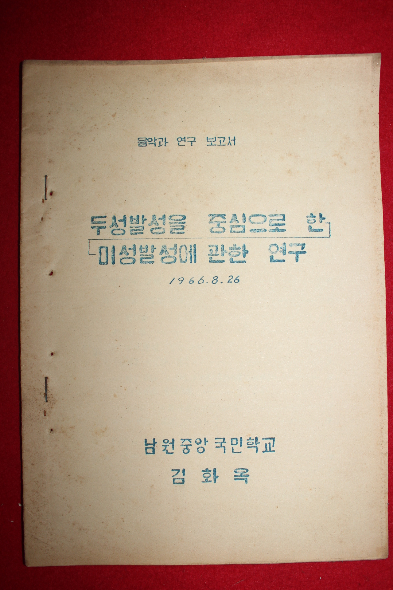 1966년 남원중앙국민학교 음악연구보고서