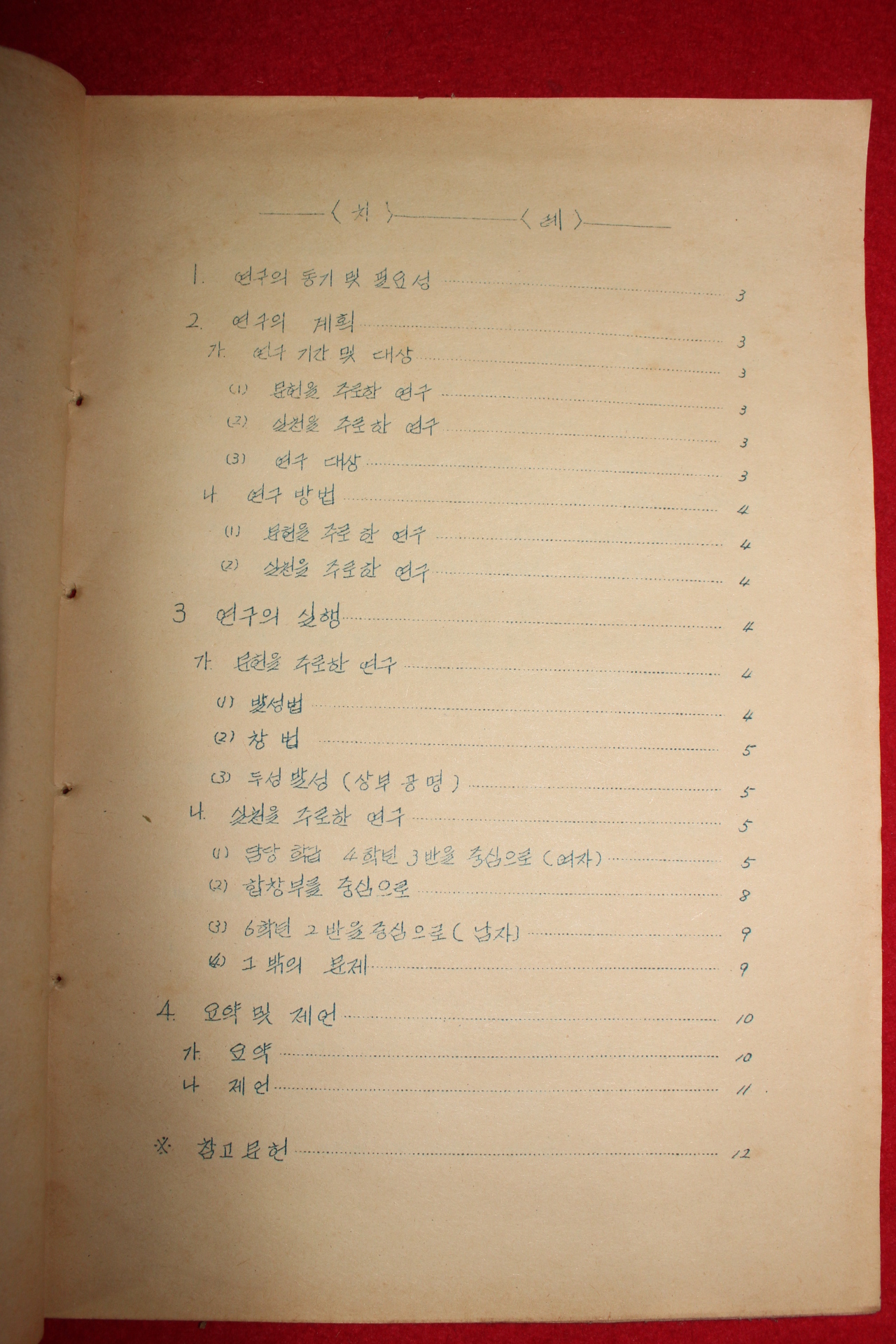 1966년 남원중앙국민학교 음악연구보고서