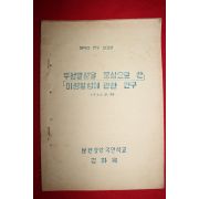 1966년 남원중앙국민학교 음악연구보고서