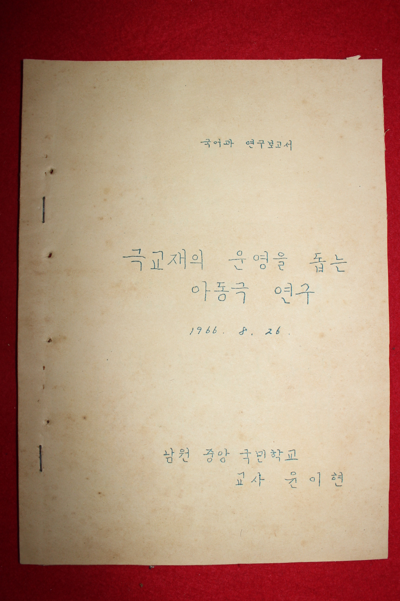 1966년 남원중앙국민학교 국어과 연구보고서