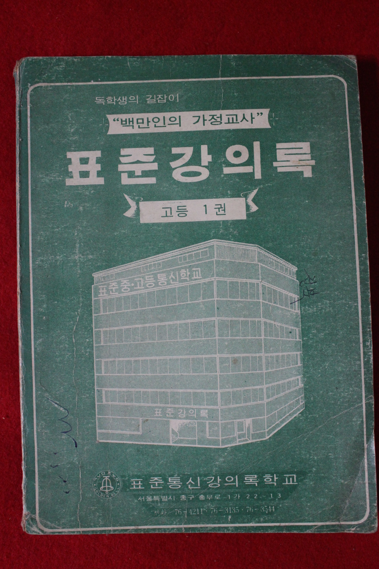 1976년 표준강의록 고등 1권