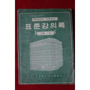 1976년 표준강의록 고등 1권