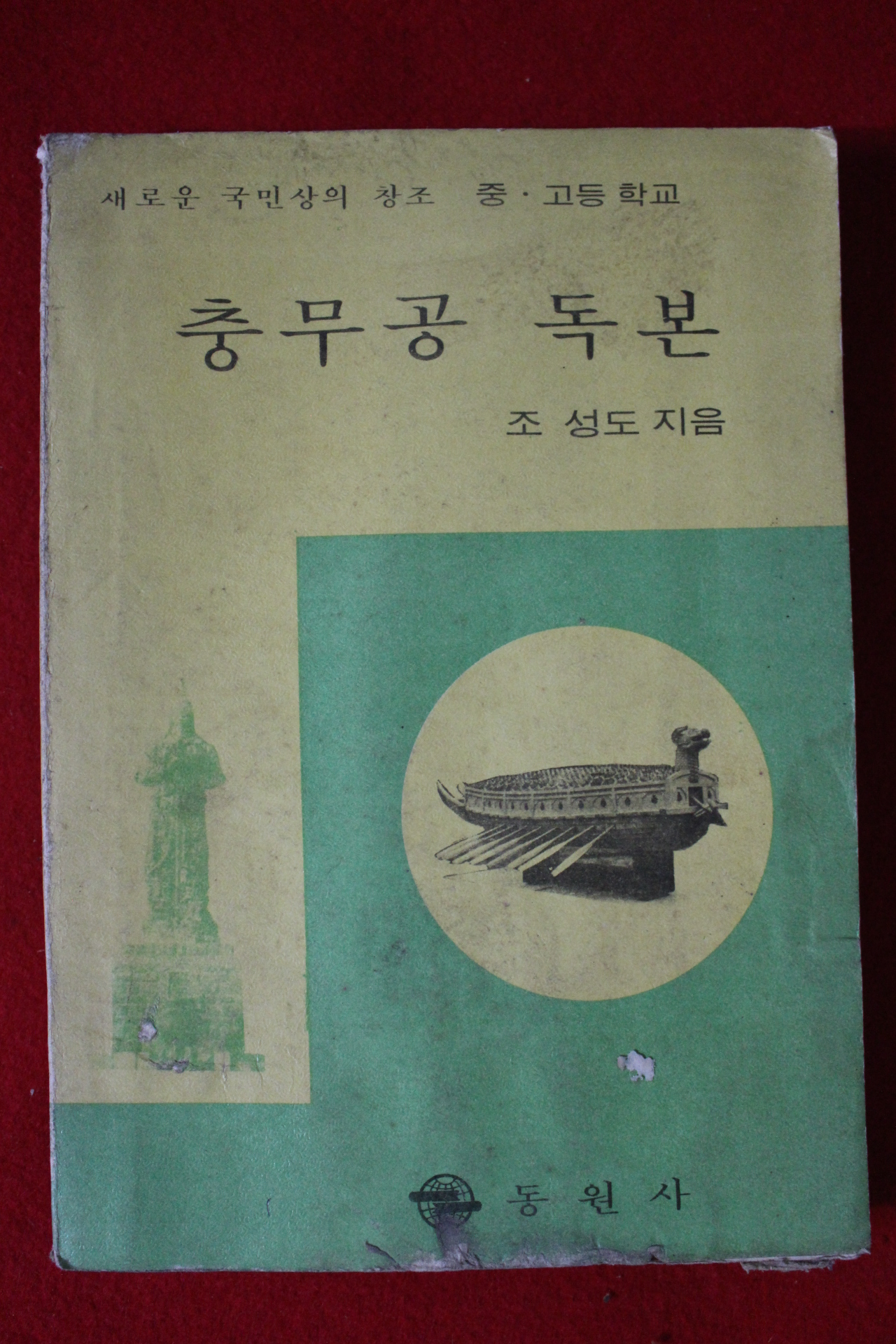 1972년 조성도 충무공독본