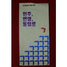 1991년 공보처 제6공화국출범네돌 민주 번영 통일로 팜플렛