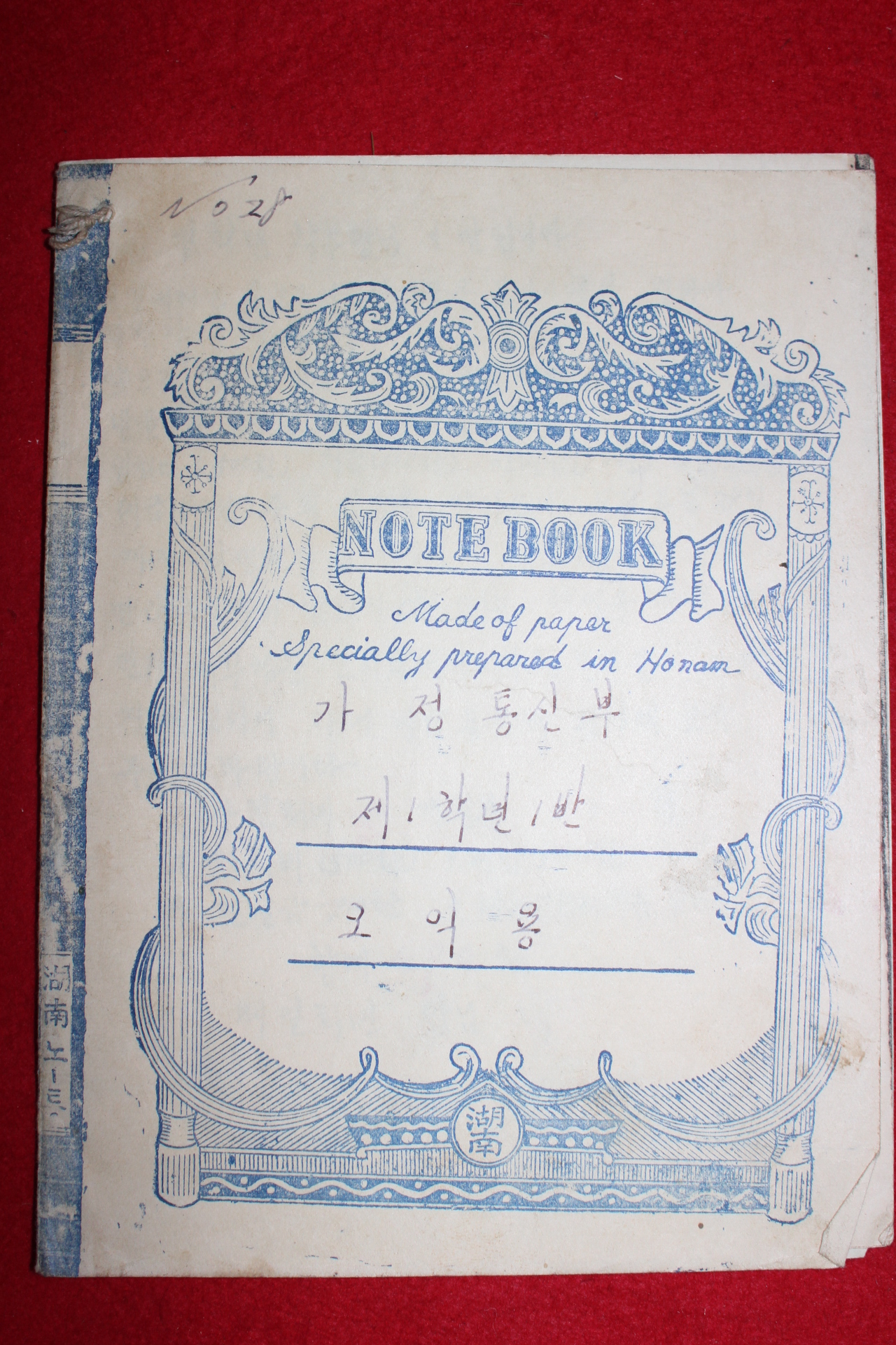 1956년 국민학교 1학년 가정통신부(회비독촉내용수록)