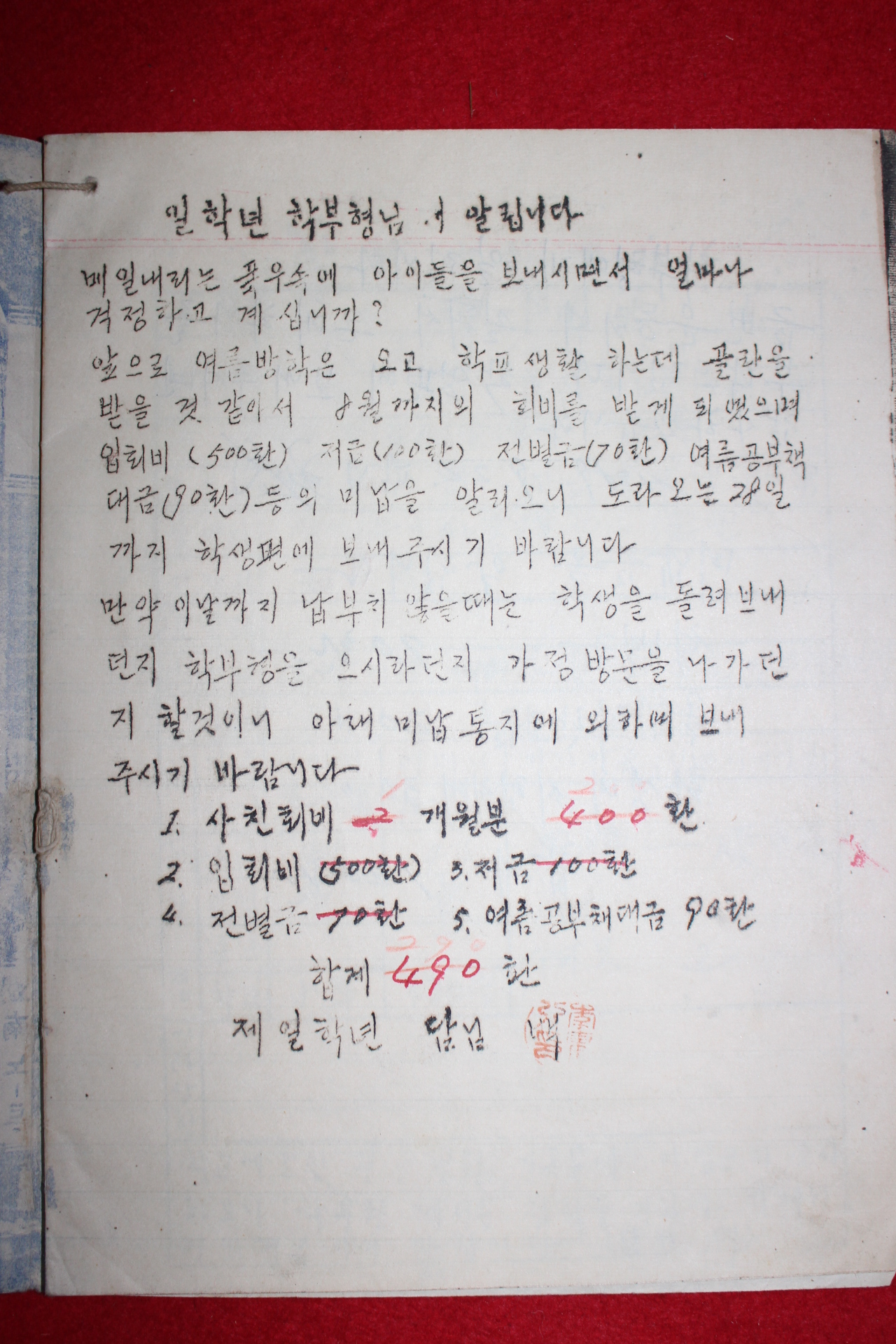 1956년 국민학교 1학년 가정통신부(회비독촉내용수록)