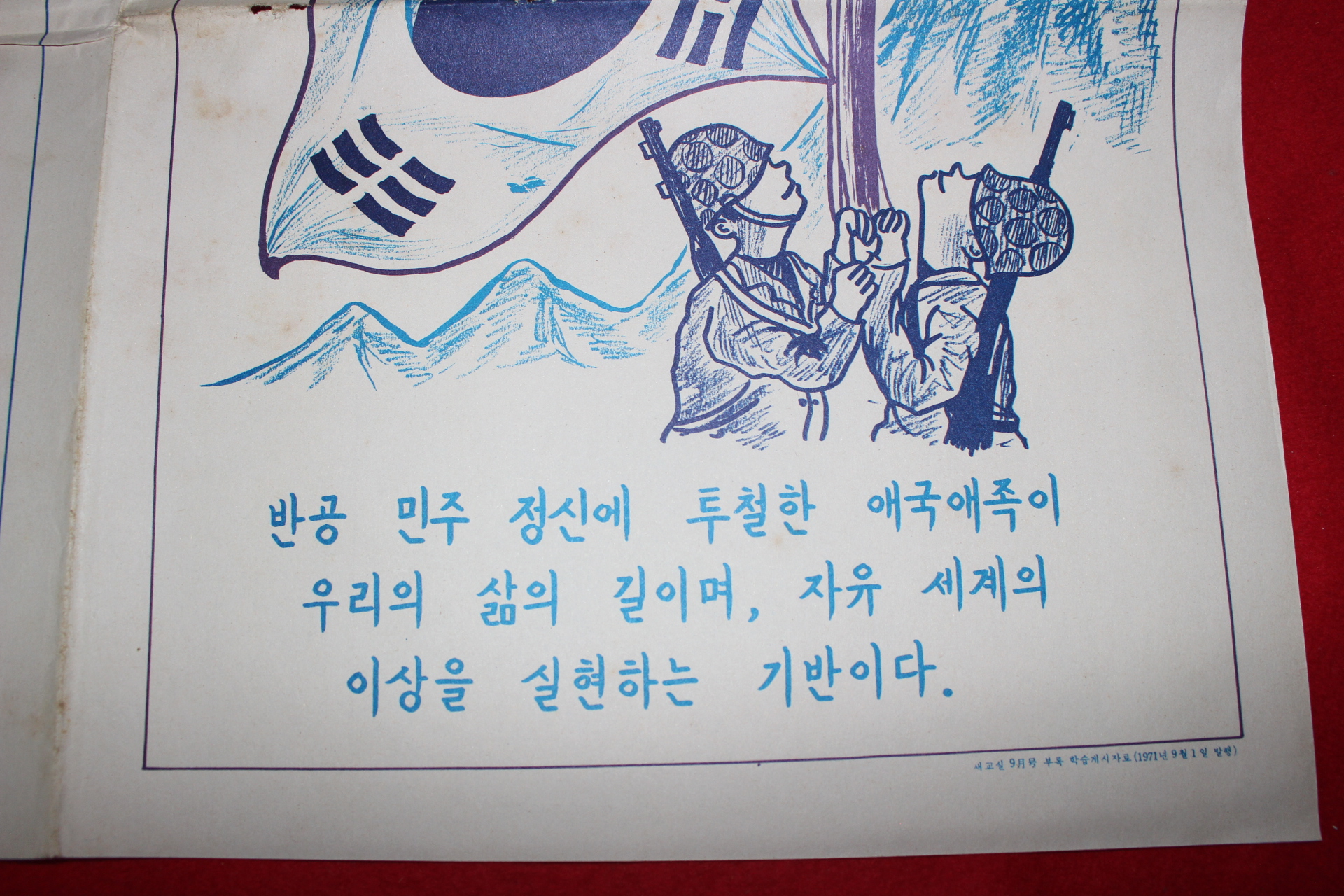 1971년 국민학교 학습게시자료 화보