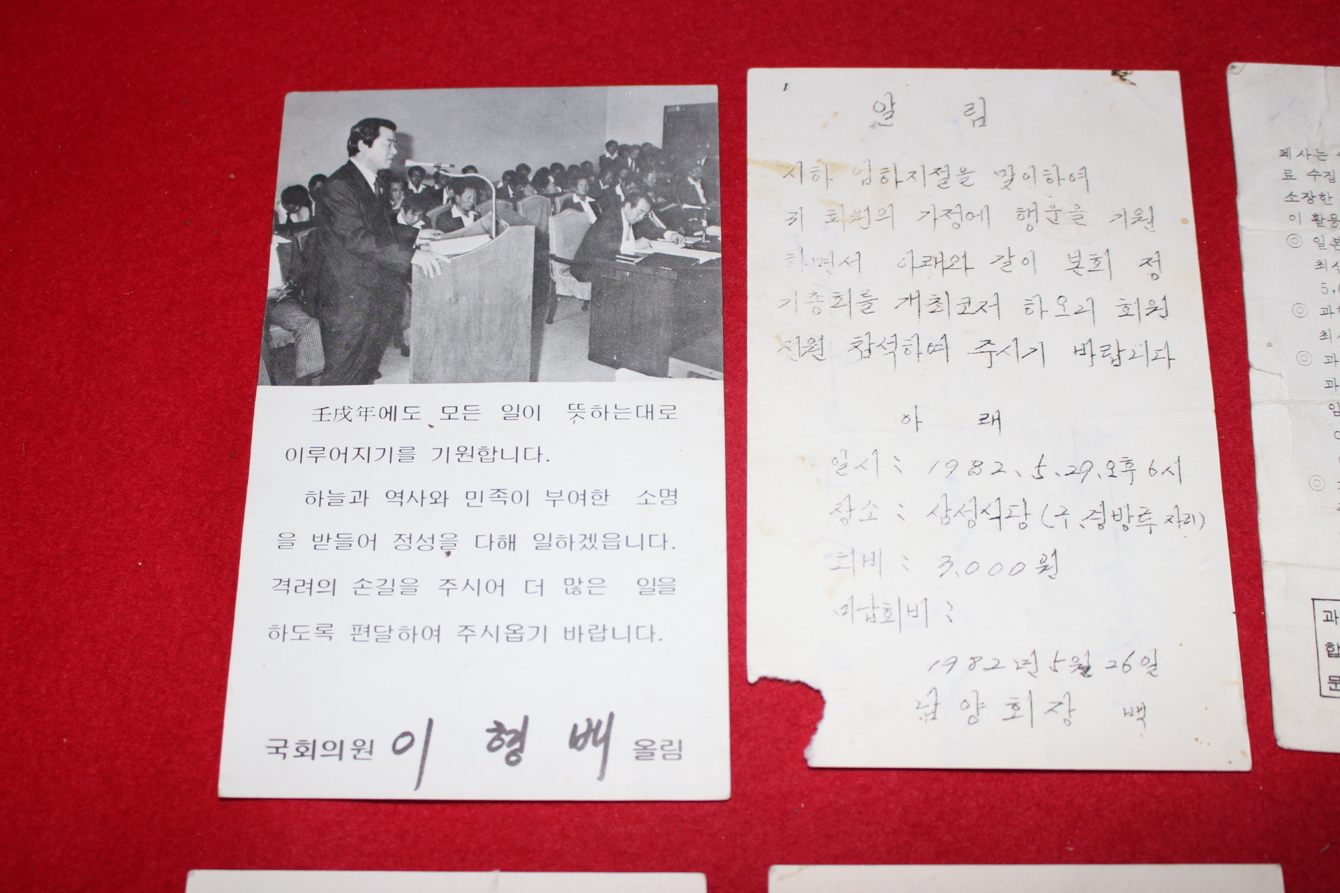 1982년 우편엽서 사용실체 민주한국당 이형배올림외 일괄