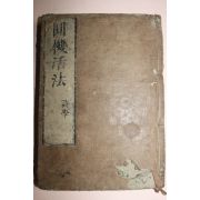 1672년(寬文12年) 일본목판본 신간중교증보원기활법(圓機活法)시학전서 1책