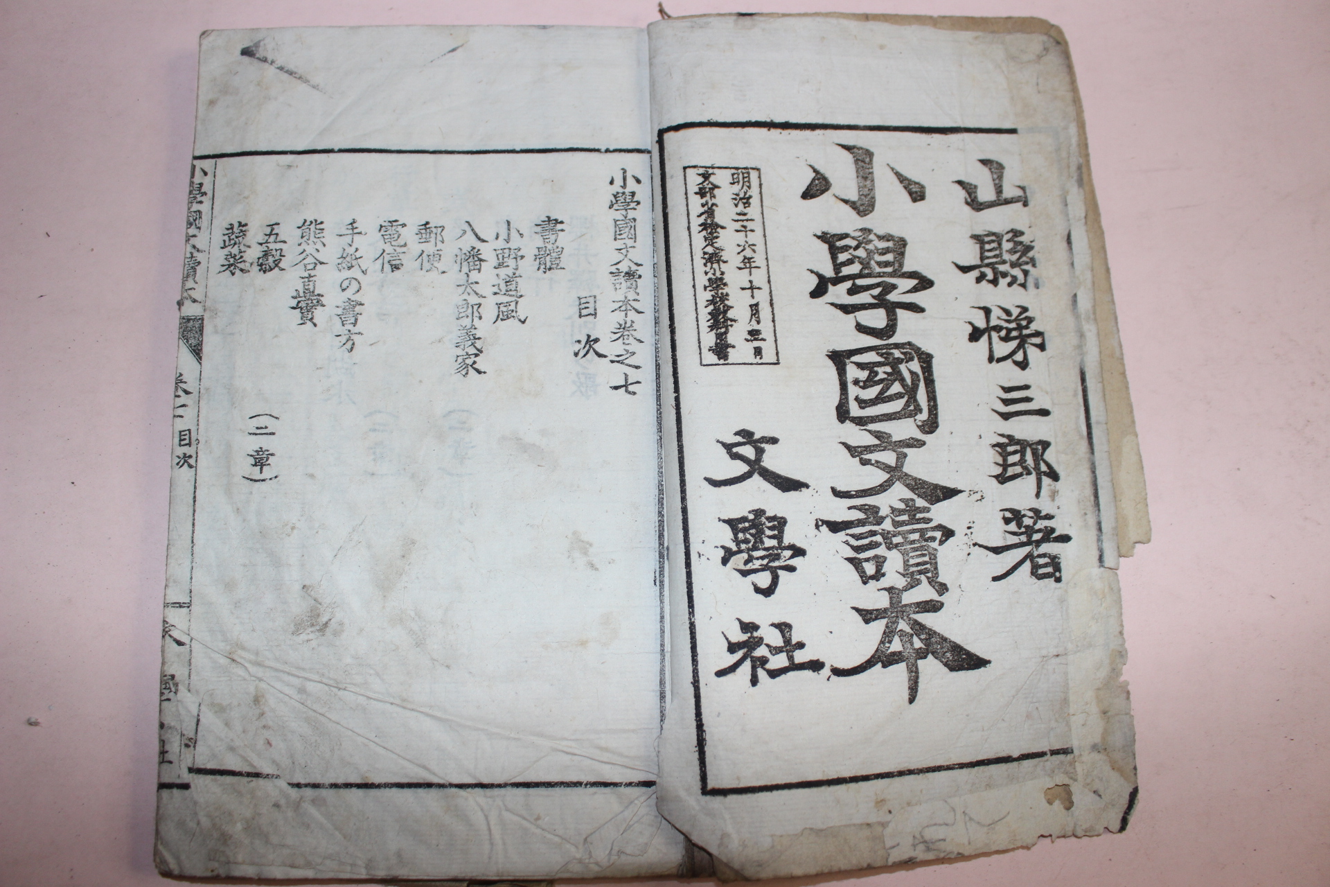 1893년(명치26년) 일본목판본 소학국문독보