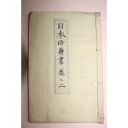 1893년(명치26년) 일본목판본 일본수신서 권2