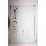 1893년(명치26년) 일본목판본 소학국문독본 권8