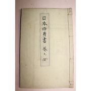 1893년(명치26년) 일본목판본 일본수신서 권4