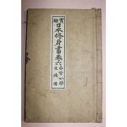 1893년(명치26년) 일본목판본 일본수신서 권6