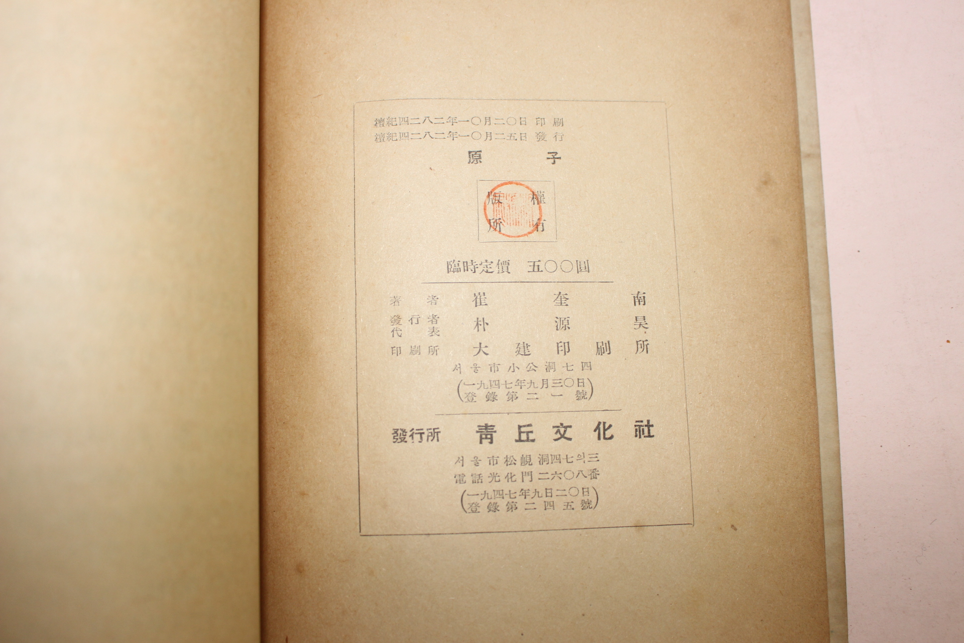 1949년 최규남(崔奎南) 원자(原子)